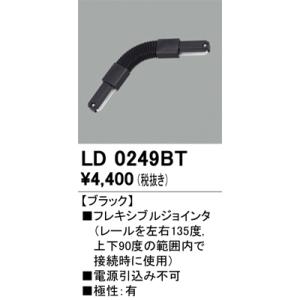 LD0249BT オーデリック ライティングレール フレキシブルジョインタ
