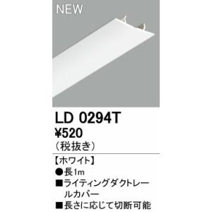 LD0294T オーデリック ライティングレール用カバー