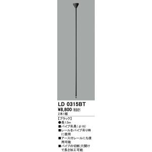 LD0315BT オーデリック ライティングレール用 パイプ吊り具(長さ1.5m)