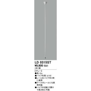 LD0315ST オーデリック ライティングレール用 パイプ吊り具(長さ1.5m)