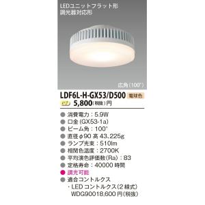 LDF6L-H-GX53/D500 東芝 LEDユニットフラット形[専用調光器対応](GX53-1a...
