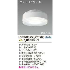 【5/12ポイント最大17％】LDF7NHGX53/C7/700 東芝 LEDユニットフラット形(6.9W、昼白色、広角)｜nagamono-taroto