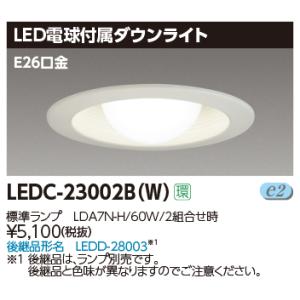 【掘り出しモノ｜在庫限品】LEDC-23002B(W) 東芝 LED電球付属ダウンライト(6.1W、φ100、昼白色)【キャンセル不可】