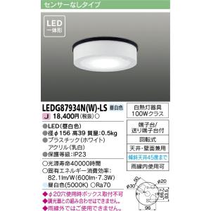 LEDG87934N(W)-LS 東芝 軒下シーリングライト(LED、7.3W、昼白色)