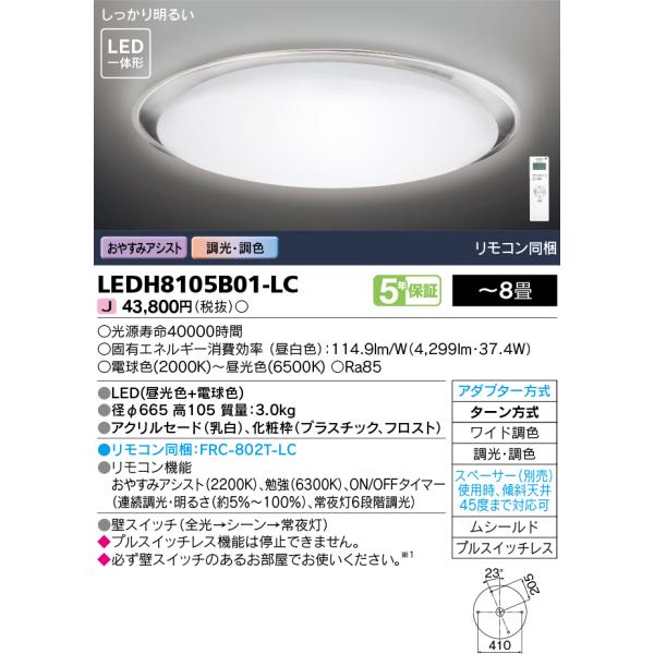 LEDH8105B01-LC 東芝 LEDシーリングライト おやすみアシスト 調光 調色 〜8畳