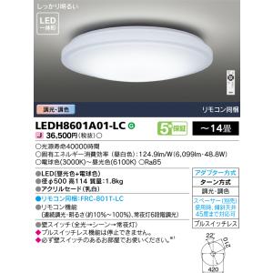 LEDH8601A01-LC 東芝 LEDシーリングライト 調光 調色 〜14畳｜nagamono-taroto