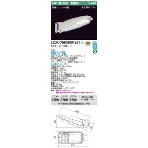 LEDK-78928NP-LS1 東芝 LED防犯灯(照度センサー内蔵、7VA用、昼白色)｜nagamono-taroto