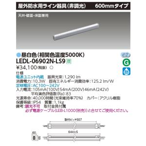 【5/12ポイント最大17％】LEDL-06902N-LS9 東芝 LED屋外用ライン照明 600mmタイプ 昼白色｜nagamono-taroto