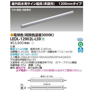 LEDL-12902L-LS9 東芝 LED屋外用ライン照明 1200mmタイプ 電球色｜nagamono-taroto