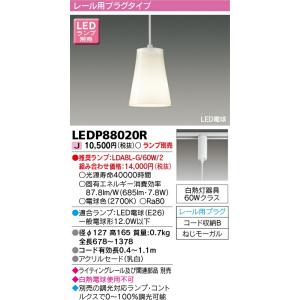 【5/12ポイント最大17％】LEDP88020R 東芝 LEDペンダントライト(ライティングレール...