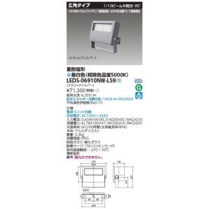 LEDS-06910NW-LS9 東芝 LED小型投光器 重耐塩形 広角 昼白色