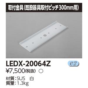 LEDX-20064Z 東芝 LED高天井用照明器具用取付金具 既設器具取付ピッチ