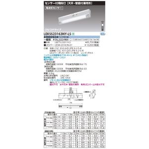 LEKSS23163NY-LS 東芝 人感センサー付 非常用階段灯 天井・壁直付兼用 30分間 ON...