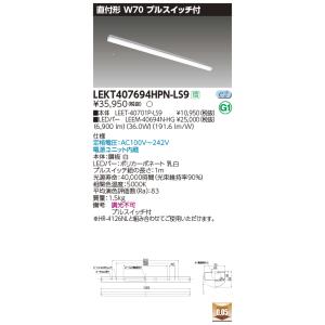 【6/9ポイント最大22％】LEKT407694HPN-LS9 東芝 直付型LEDベースライト プルスイッチ付 W70 ハイグレードタイプ 6900lmタイプ 昼白色｜nagamono-taroto