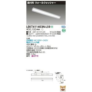 【6/9ポイント最大22％】LEKT411403N-LS9 東芝 直付形LEDベースライト(ウォールウォッシャー、24.8W、昼白色)｜nagamono-taroto