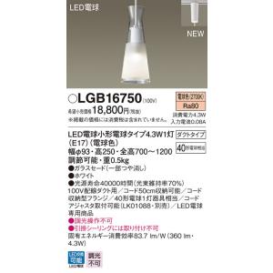 LGB16750 パナソニック 配線ダクト用ペンダント (コード収納機能付) (4.3W、電球色)