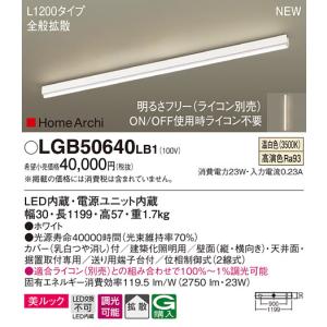 【6/9ポイント最大22％】LGB50640LB1 パナソニック LED間接照明 全般拡散タイプ L1200タイプ 調光 温白色｜nagamono-taroto