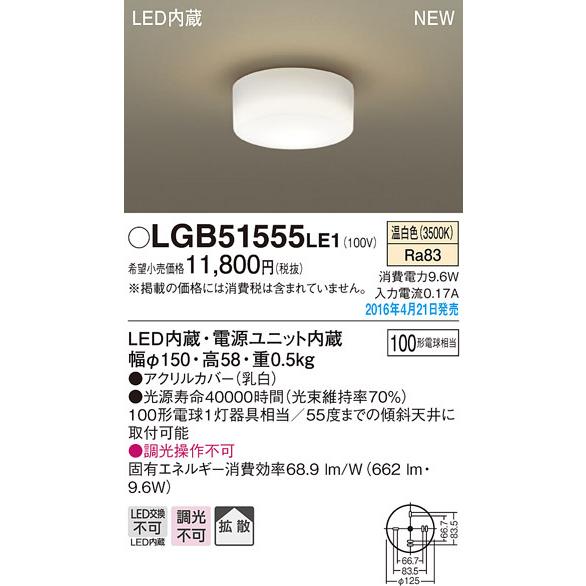 LGB51555LE1 パナソニック LED小型シーリングライト(9.6W、温白色)