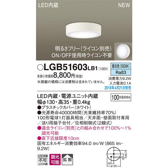 LGB51603LB1 パナソニック LEDダウンシーリング[直付タイプ](調光型、9.2W、拡散タ...