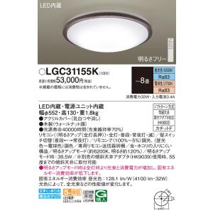 【5/18〜19ポイント最大20％】LGC31155K パナソニック LEDシーリングライト 調光・調色 〜8畳【LGC31155の後継機種】