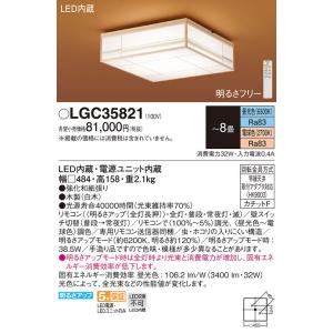 【6/2ポイント最大22％】LGC35821 パナソニック 和風LEDシーリングライト 調光 調色 〜8畳