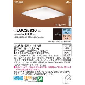 【5/18〜19ポイント最大20％】LGC35830 パナソニック LEDシーリングライト 〜8畳 調光 調色