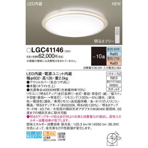 LGC41146 パナソニック LEDシーリングライト 調光・調色 〜10畳