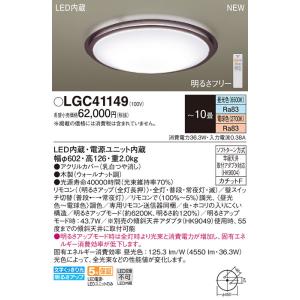 LGC41149 パナソニック LEDシーリングライト 調光・調色 〜10畳