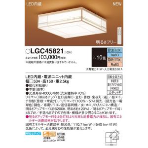 【5/18〜19ポイント最大20％】LGC45821 パナソニック LEDシーリングライト 〜10畳 調光 調色