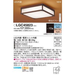 【5/18〜19ポイント最大20％】LGC45823 パナソニック LEDシーリングライト 〜10畳 調光 調色