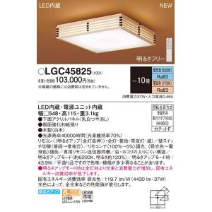 【5/18〜19ポイント最大20％】LGC45825 パナソニック LEDシーリングライト 〜10畳 調光 調色