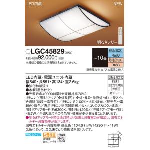 【5/18〜19ポイント最大20％】LGC45829 パナソニック LEDシーリングライト 〜10畳 調光 調色