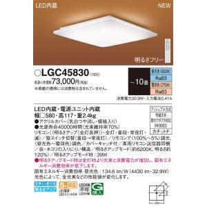 【5/18〜19ポイント最大20％】LGC45830 パナソニック LEDシーリングライト 〜10畳 調光 調色