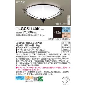 【5/18〜19ポイント最大20％】LGC51140K パナソニック LEDシーリングライト 調光・調色 〜12畳【LGC51140の後継機種】