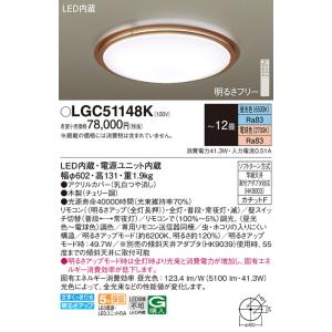 【5/18〜19ポイント最大20％】LGC51148K パナソニック LEDシーリングライト 調光・調色 〜12畳【LGC51148の後継機種】
