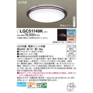 LGC51149K パナソニック LEDシーリングライト 調光・調色 〜12畳【LGC51149の後継機種】