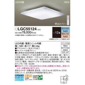 【5/18〜19ポイント最大20％】LGC55124 パナソニック LEDシーリングライト 〜12畳 調光 調色