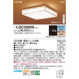 【5/18〜19ポイント最大20％】LGC55826 パナソニック LEDシーリングライト 〜12畳 調光 調色