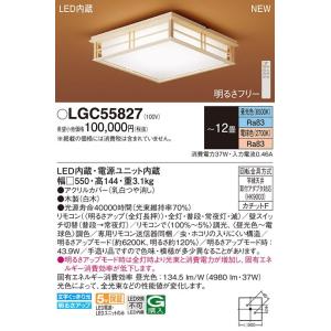 【5/18〜19ポイント最大20％】LGC55827 パナソニック LEDシーリングライト 〜12畳 調光 調色