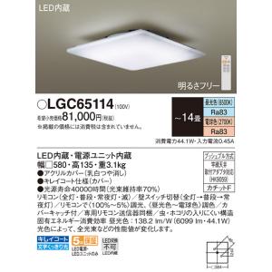 LGC65114 パナソニック LEDシーリングライト 調光・調色 〜14畳｜nagamono-taroto