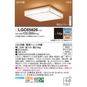 【6/2ポイント最大22％】LGC65826 パナソニック LEDシーリングライト 〜14畳 調光 調色