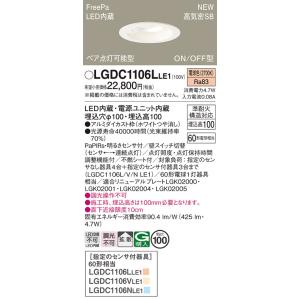 LGDC1106LLE1 パナソニック 人感センサー付LEDダウンライト φ100 FreePa O...