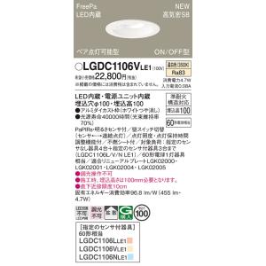 LGDC1106VLE1 パナソニック 人感センサー付LEDダウンライト φ100 FreePa O...
