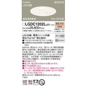 LGDC1202LLE1 パナソニック FreePa(人感センサー) トイレ用換気扇連動 高気密SB...