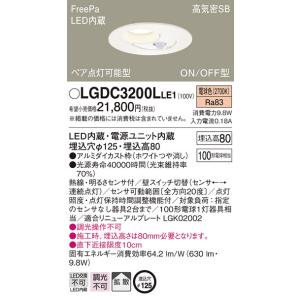 LGDC3200LLE1 パナソニック FreePa(人感センサー) ペア点灯型 高気密SB形LED...