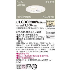 LGDC3200VLE1 パナソニック FreePa(人感センサー) ペア点灯型 高気密SB形LED...