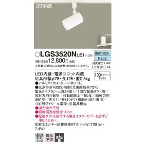 LGS3520NLE1 パナソニック 配線ダクト用LEDスポットライト 集光 昼白色