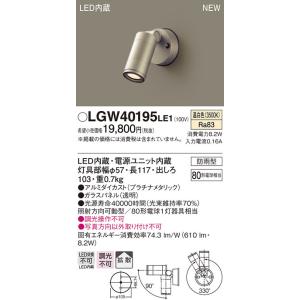 Panasonic（パナソニック） LGW40190LE1 LEDスポットライト(8.2W、拡散