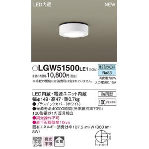 【6/9ポイント最大22％】LGW51500LE1 パナソニック 軒下用LEDダウンシーリング(8W、拡散タイプ、昼白色)｜nagamono-taroto