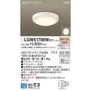 【6/2ポイント最大22％】LGW51706WCF1 パナソニック 軒下用シーリングライト LEDフラットランプ (丸管30形、電球色)